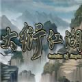 大衍江湖 大衍江湖