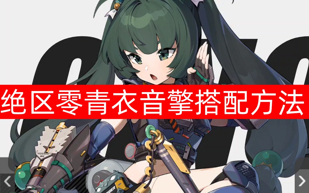 绝区零中的青衣音擎搭配攻略