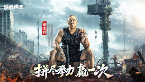 末日生存策略手游《荒野迷城》S4赛季即将开启，携手拳王张志磊共同探索新世界