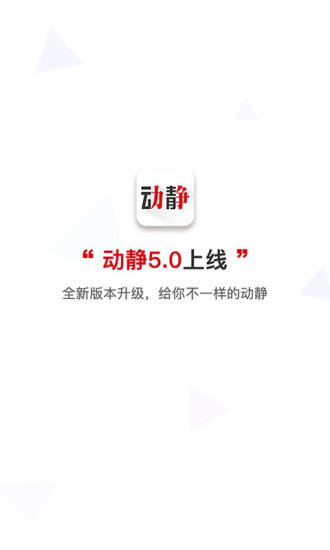 动静新闻最新版