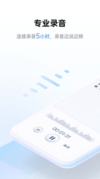 讯飞听见APP