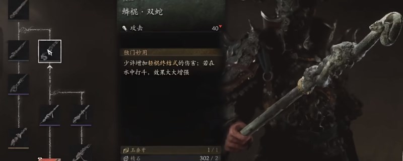 《黑神话：悟空》鳞棍·双蛇获得视频