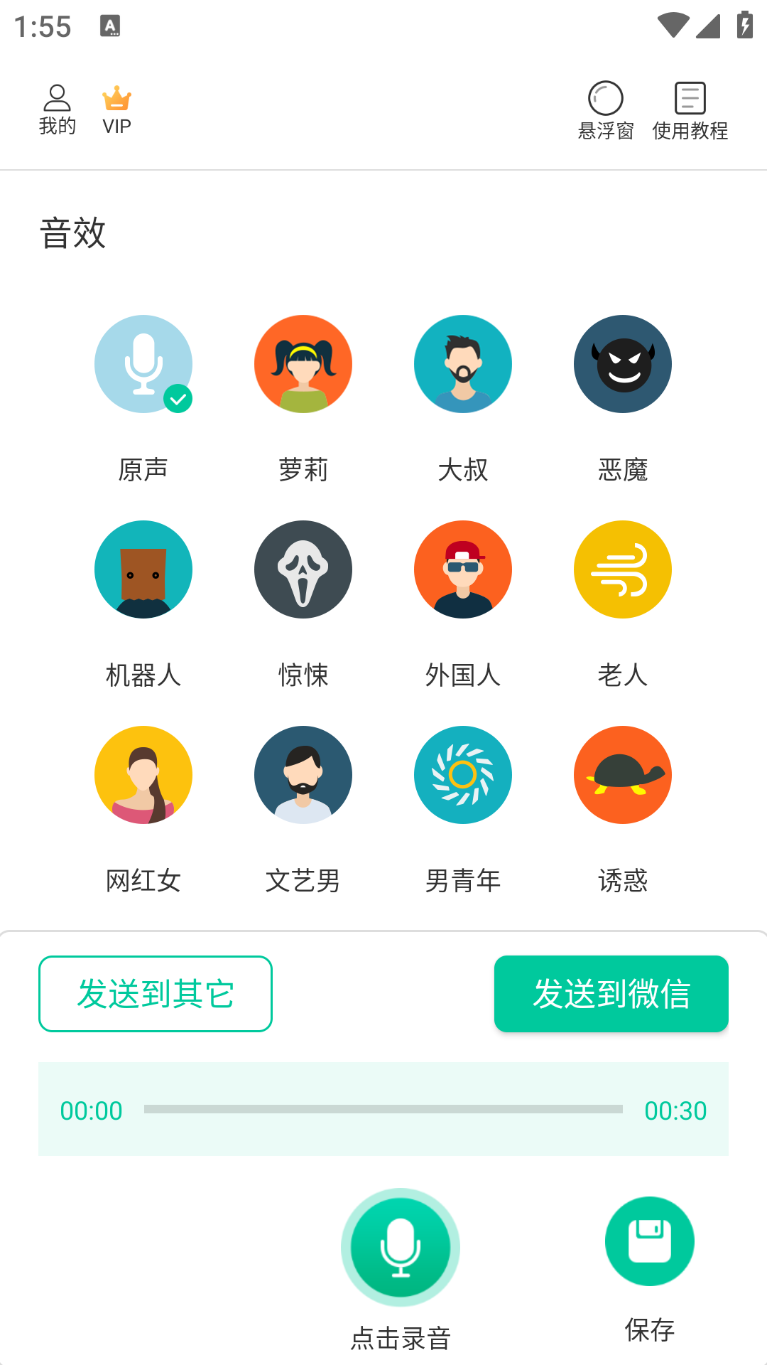 微微变声器