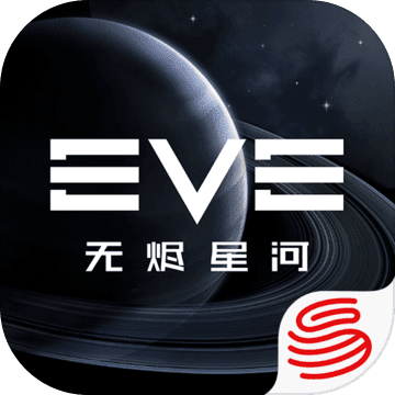 EVE星战前夜：无烬星河体验版