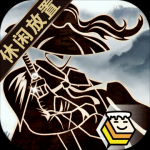 行侠放置2021版