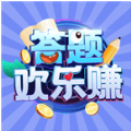 答题欢乐