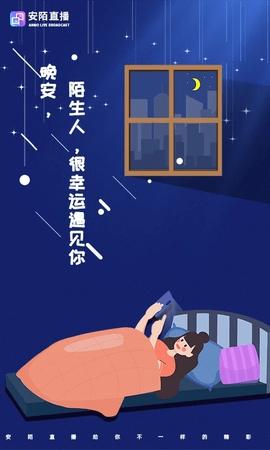 安陌直播app官方版