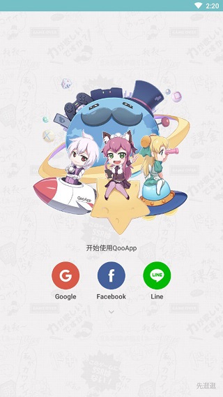 qooapp免费版