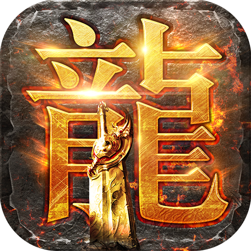 魔龙战记一刀10亿
