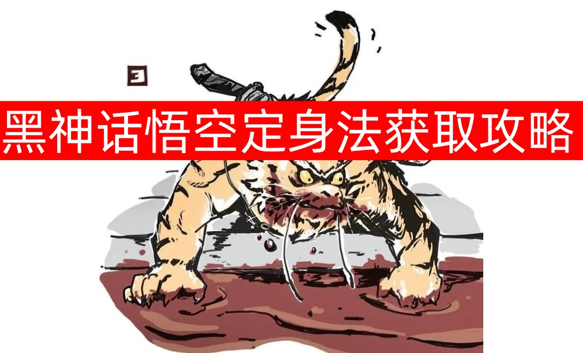 《黑神话悟空》中的定身法获取攻略