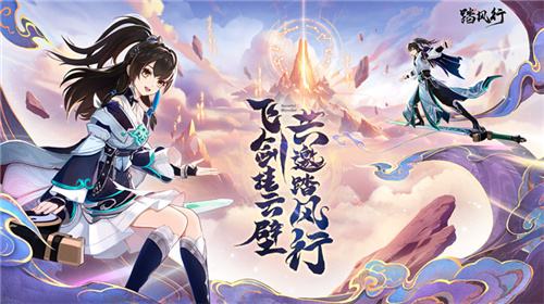 3D沉浸修仙手游《踏风行》全平台预约开启，一场全新的御剑飞行体验即将拉开帷幕