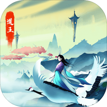 道王：掌门修仙记手机版