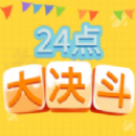  24点大决斗