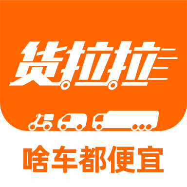货拉拉货主版app免费下载最新版