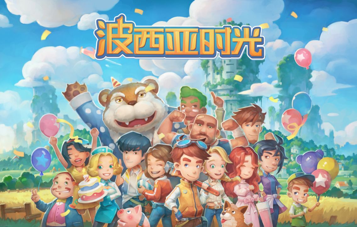 波西亚时光