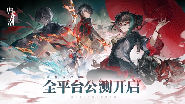 归龙潮官服正版下载