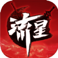 流星群侠传X倩女幽魂联动版本