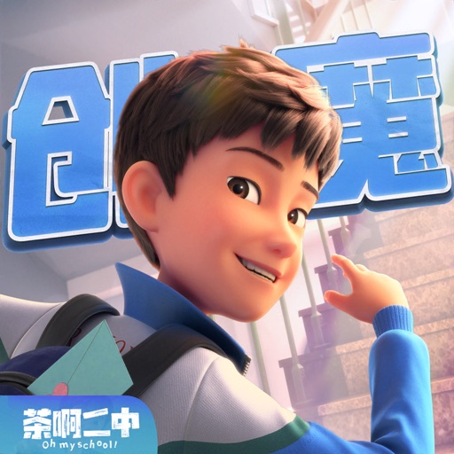创造与魔法X茶啊二中联动版本