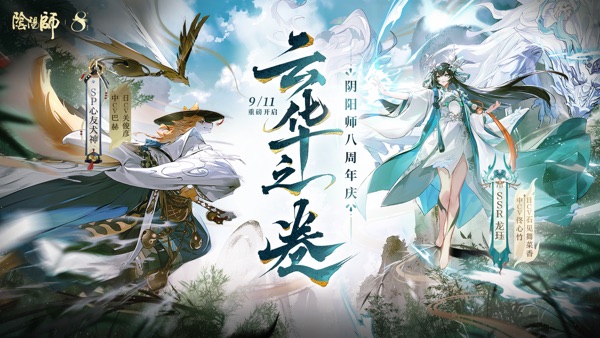 阴阳师8周年版