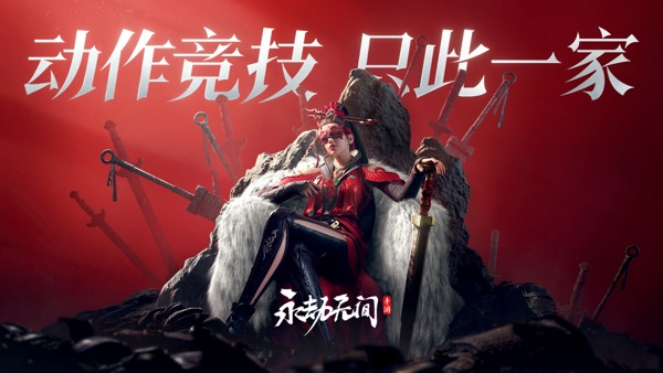 永劫无间手游 中秋乾坤坛版本