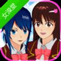 樱花校园模拟器女澡堂