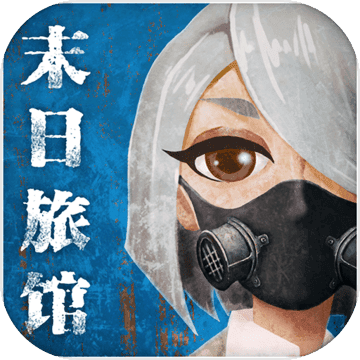 末日旅馆官方版