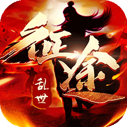 乱世征途超V版