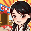 我有个超市手机版
