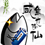 咸鱼也修仙安卓版