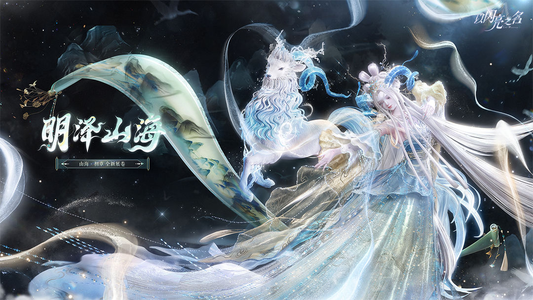 以闪亮之名 明泽山海版本