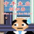 中年失业模拟器手机版