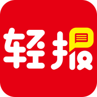 轻报 轻报
