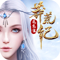 莽荒纪2021最新版