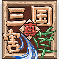 真三国割草免费版手机版下载