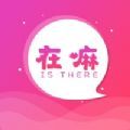 在嘛 在嘛