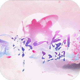 那一剑江湖2021最新版