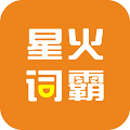 星火词霸 星火词霸