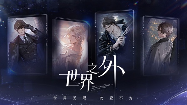 世界之外 群星启明时版本