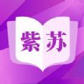 紫苏小说免费阅读 紫苏小说免费阅读