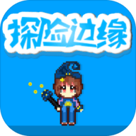 探险边缘最新版