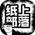 纸上部落最新手机版