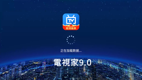 电视家9.0TV版图片1