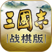 三国志战棋版天下第一棋道会版本