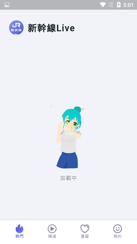 新干线live下载
