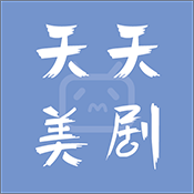 天天美剧app最新版