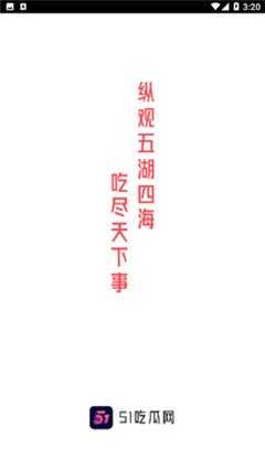 51吃瓜免费版