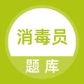 消毒员考试题库