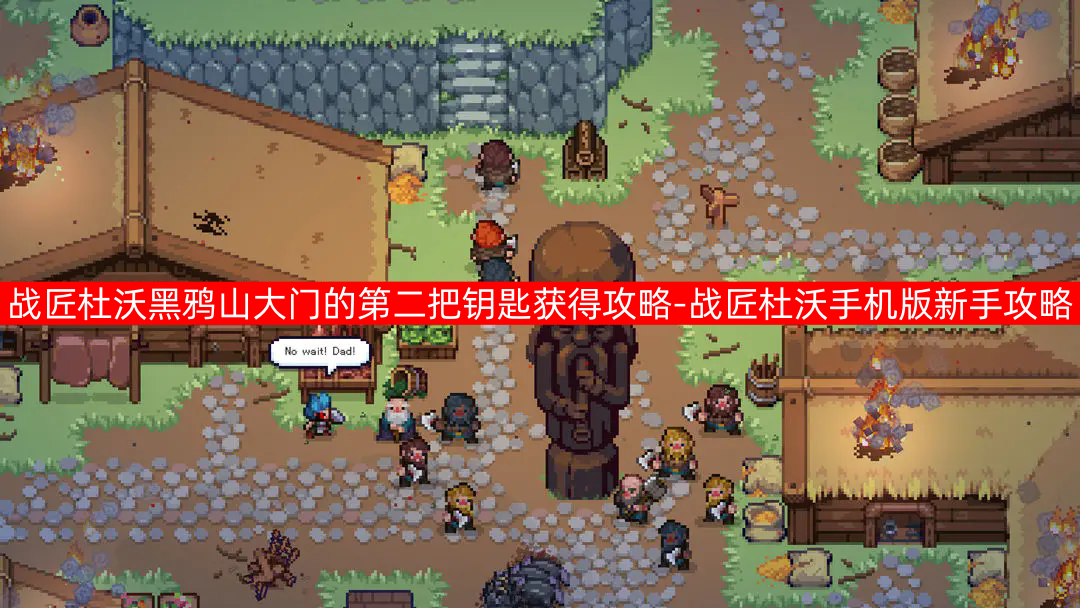 战匠杜沃黑鸦山大门的第二把钥匙获得攻略-战匠杜沃手机版新手攻略
