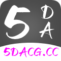 5DACG动漫免费版 v1.2.1