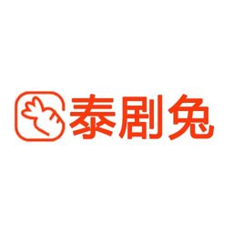 泰剧兔最新版本下载2024